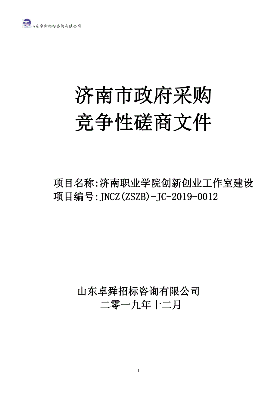 济南职业学院创新创业工作室建设竞争性磋商文件_第1页