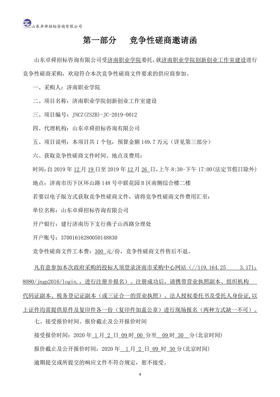 济南职业学院创新创业工作室建设竞争性磋商文件_第4页