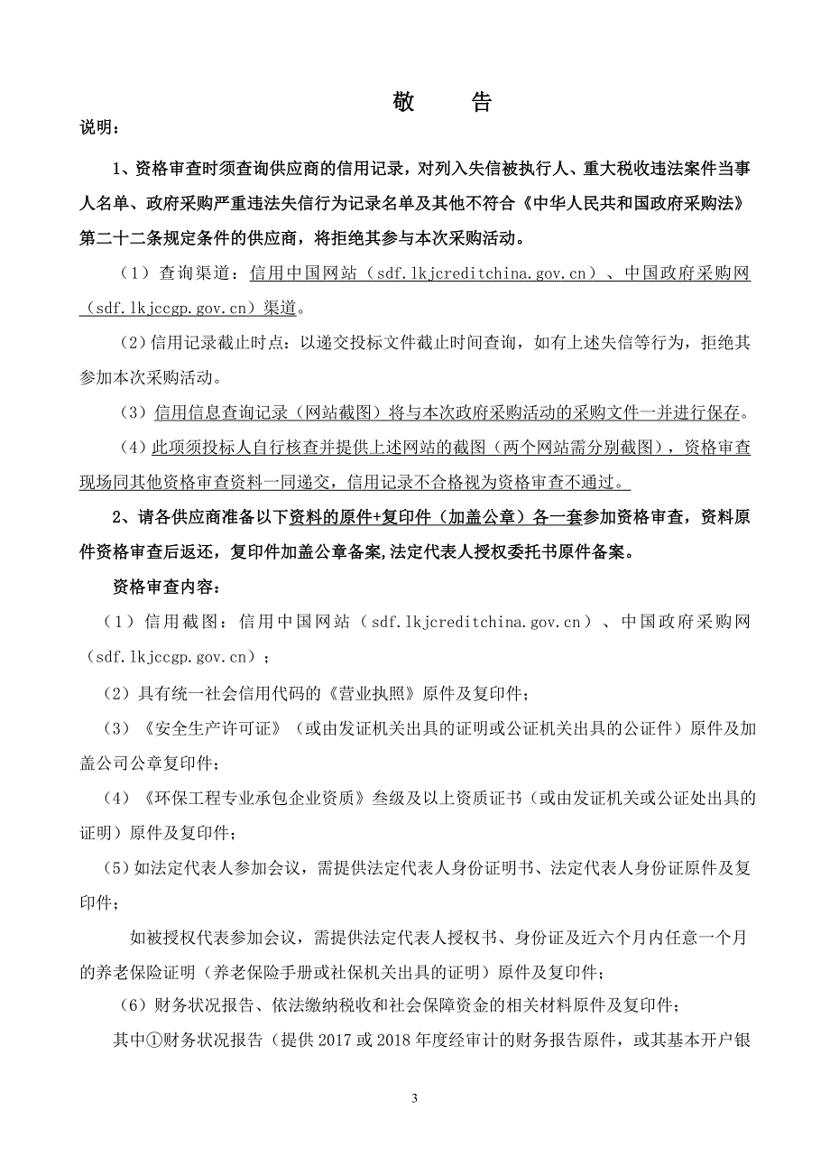 淄川区罗村社区、牟家村、罗村中小学、洪五社区等区域400m3_d生活污水处理工程招标文件 - 副本_第3页