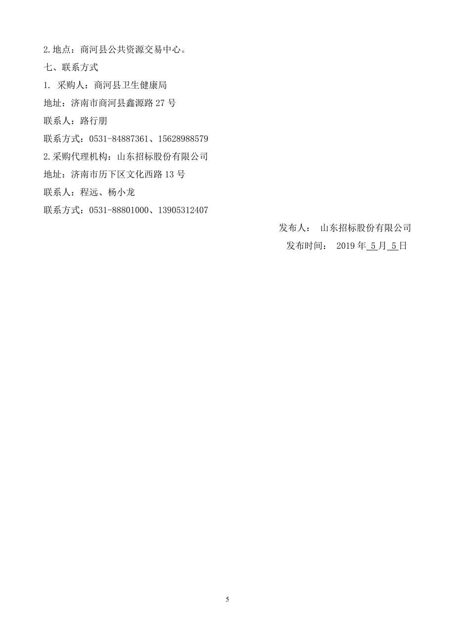 商河县人民医院新院区、商河县妇幼保健院ppp项目项目管理与监理一体化招标文件_第5页