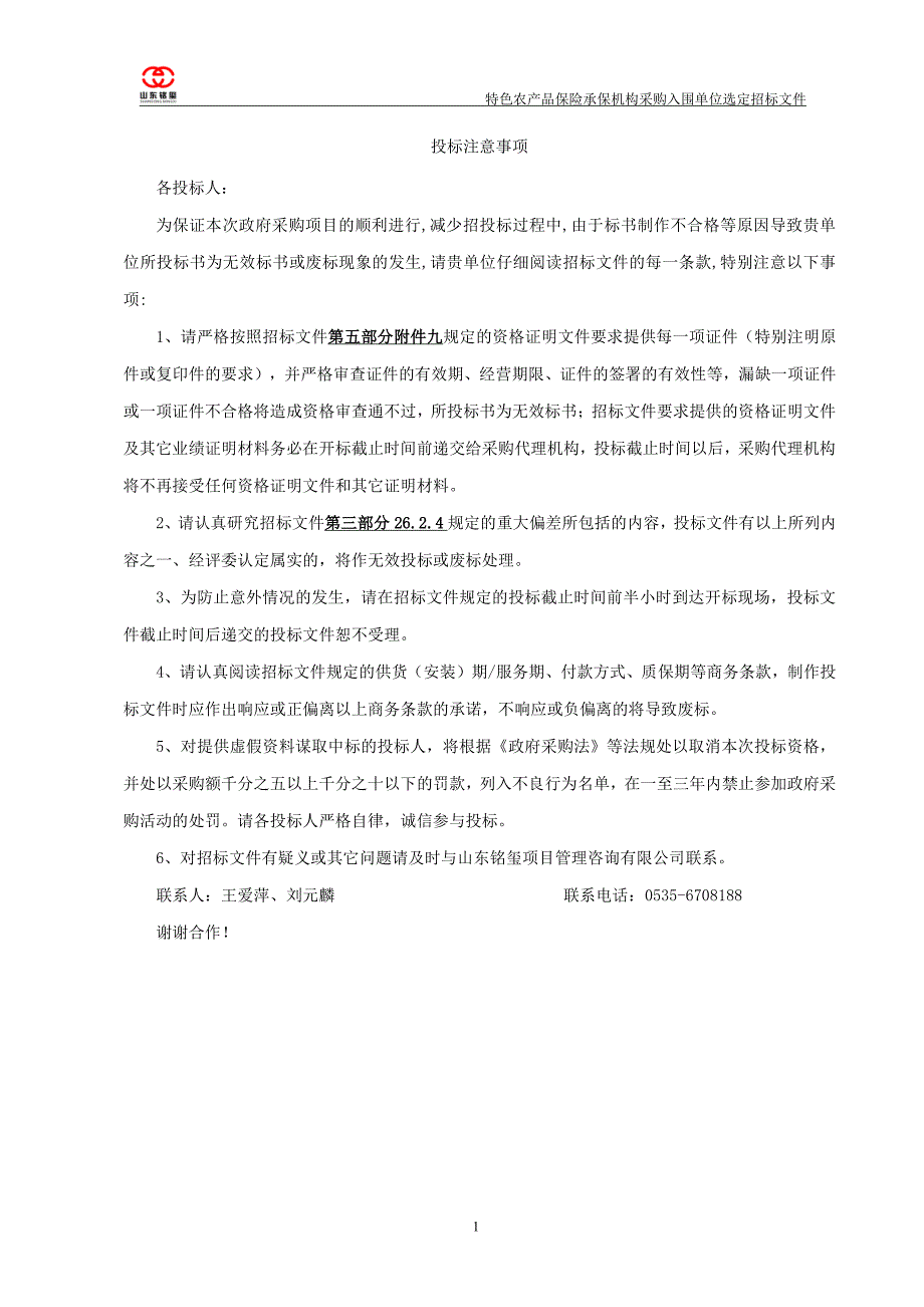 农产品保险承保机构采购入围单位选定招标文件_第1页