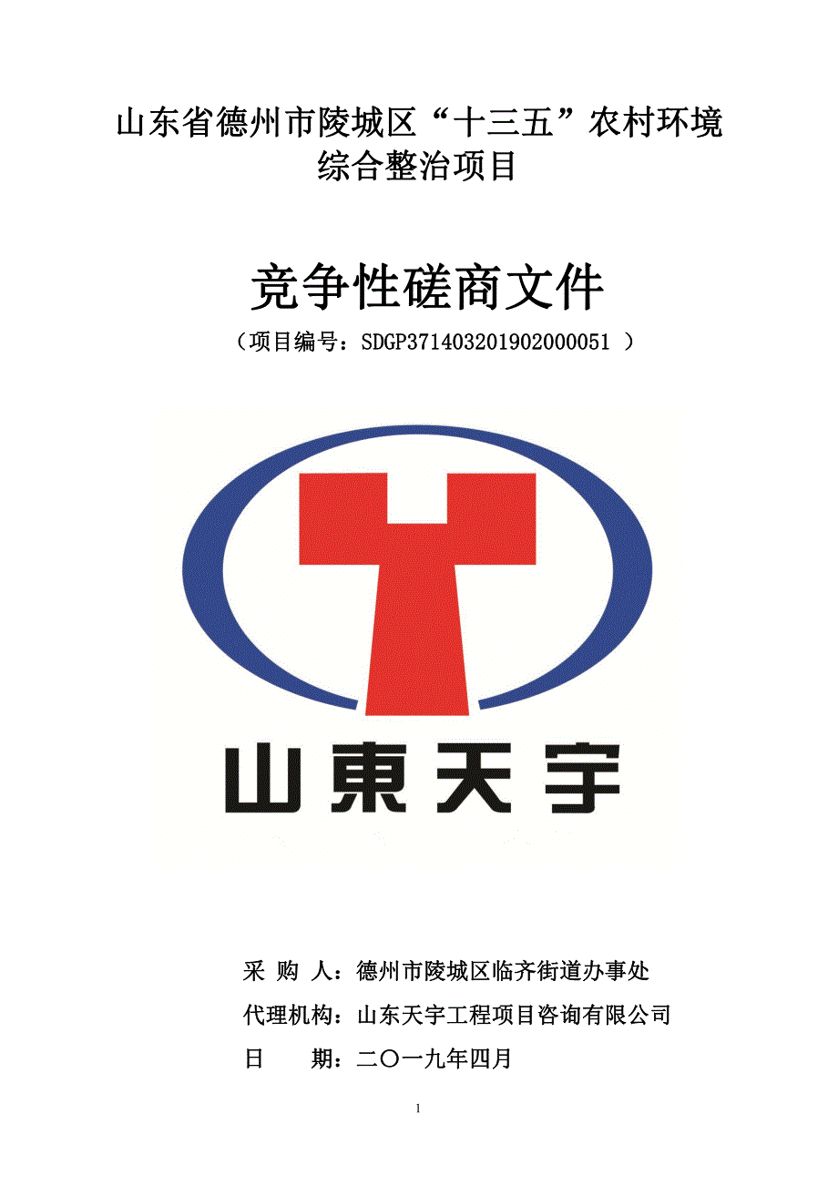 山东省德州市陵城区“十三五”农村环境综合整治项目竞争性磋商文件_第1页