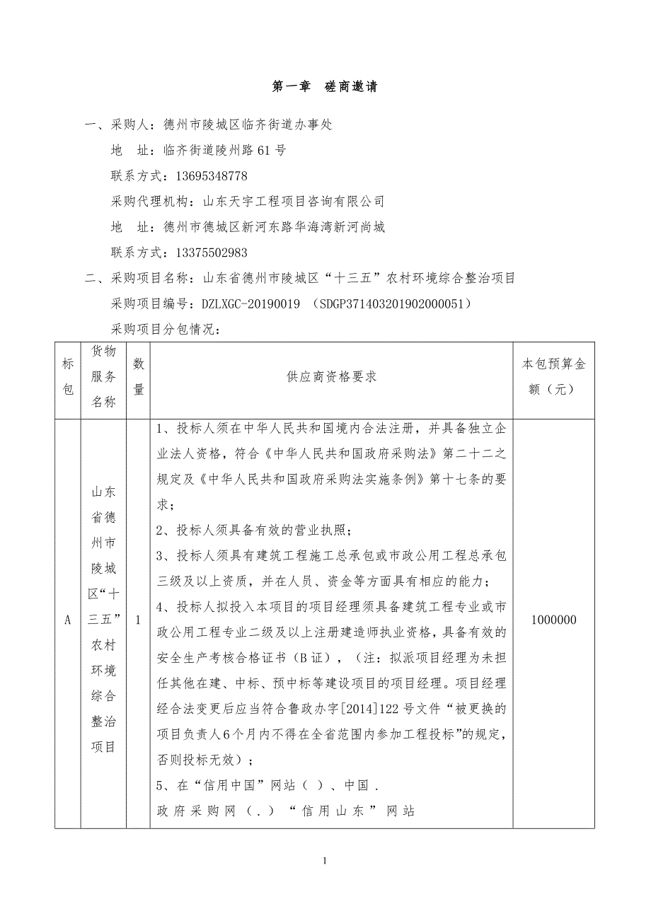 山东省德州市陵城区“十三五”农村环境综合整治项目竞争性磋商文件_第3页