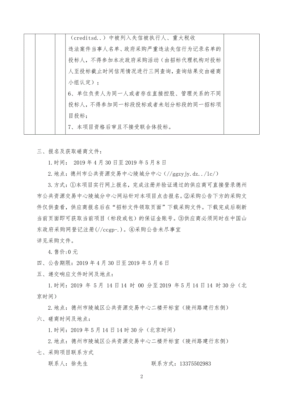 山东省德州市陵城区“十三五”农村环境综合整治项目竞争性磋商文件_第4页