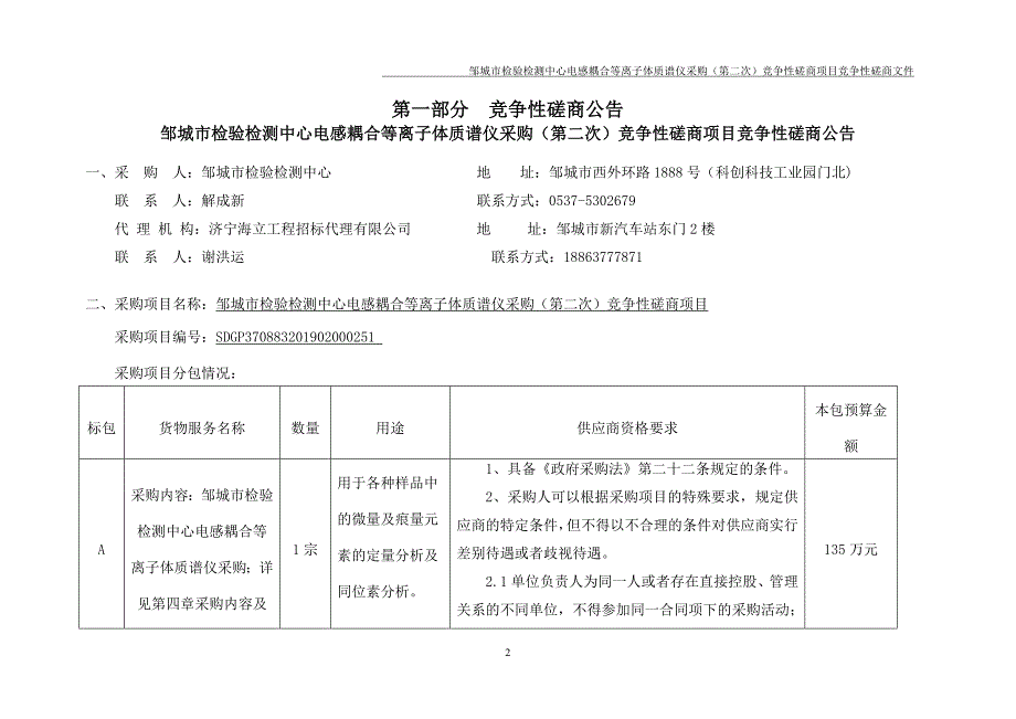 邹城市检验检测中心电感耦合等离子体质谱仪采购竞争性磋商项目招标文件_第3页