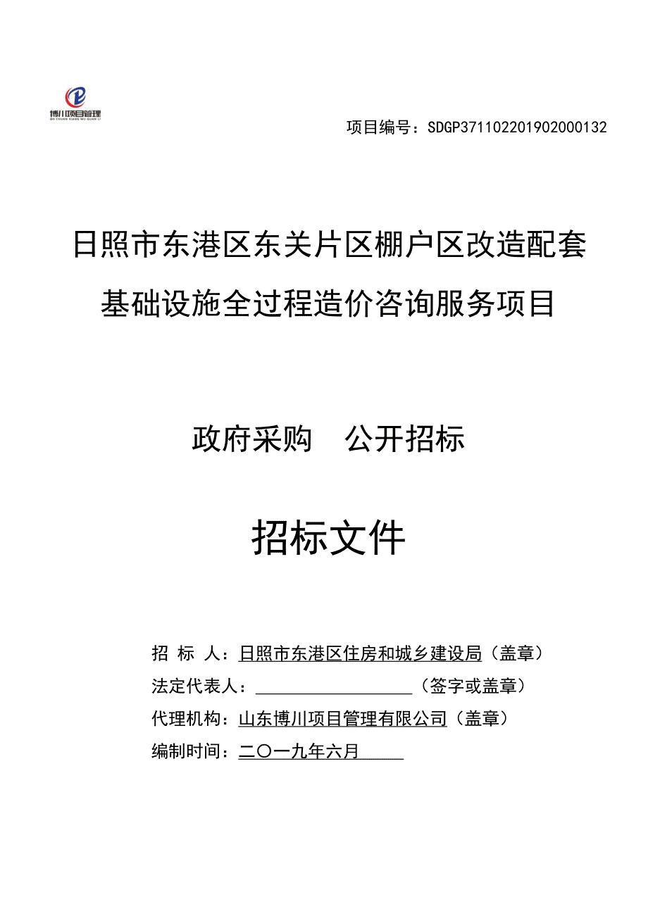 棚户区改造配套基础设施全过程造价咨询服务项目公开招标文件_第1页