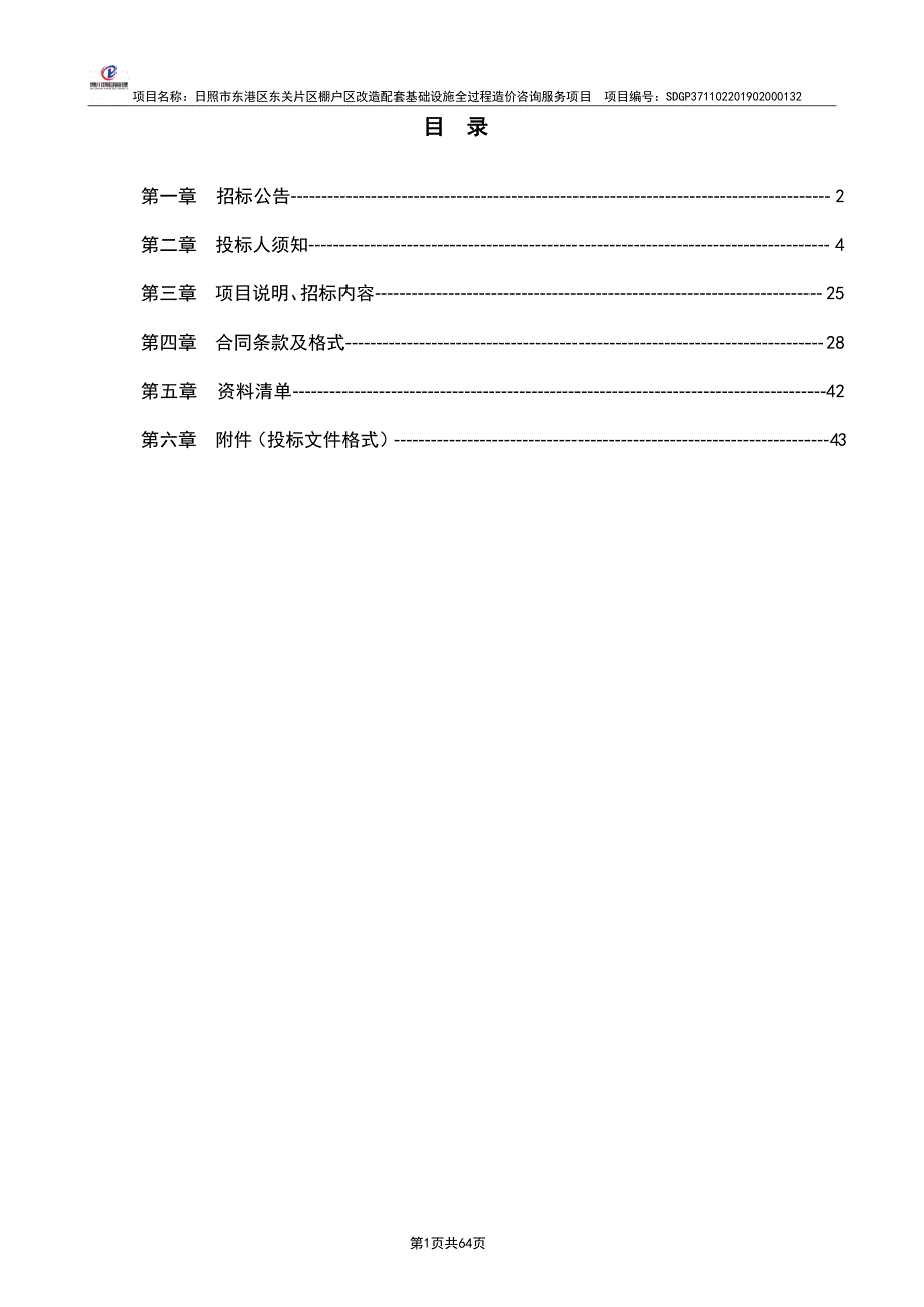 棚户区改造配套基础设施全过程造价咨询服务项目公开招标文件_第2页