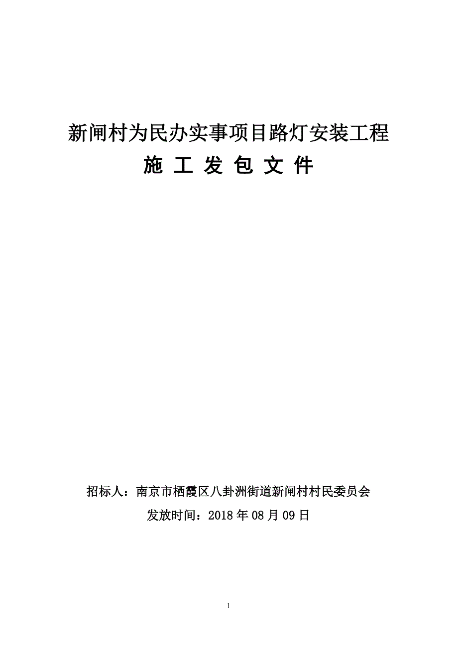 新闸村为民办实事项目路灯安装工程施工发包文件_第1页