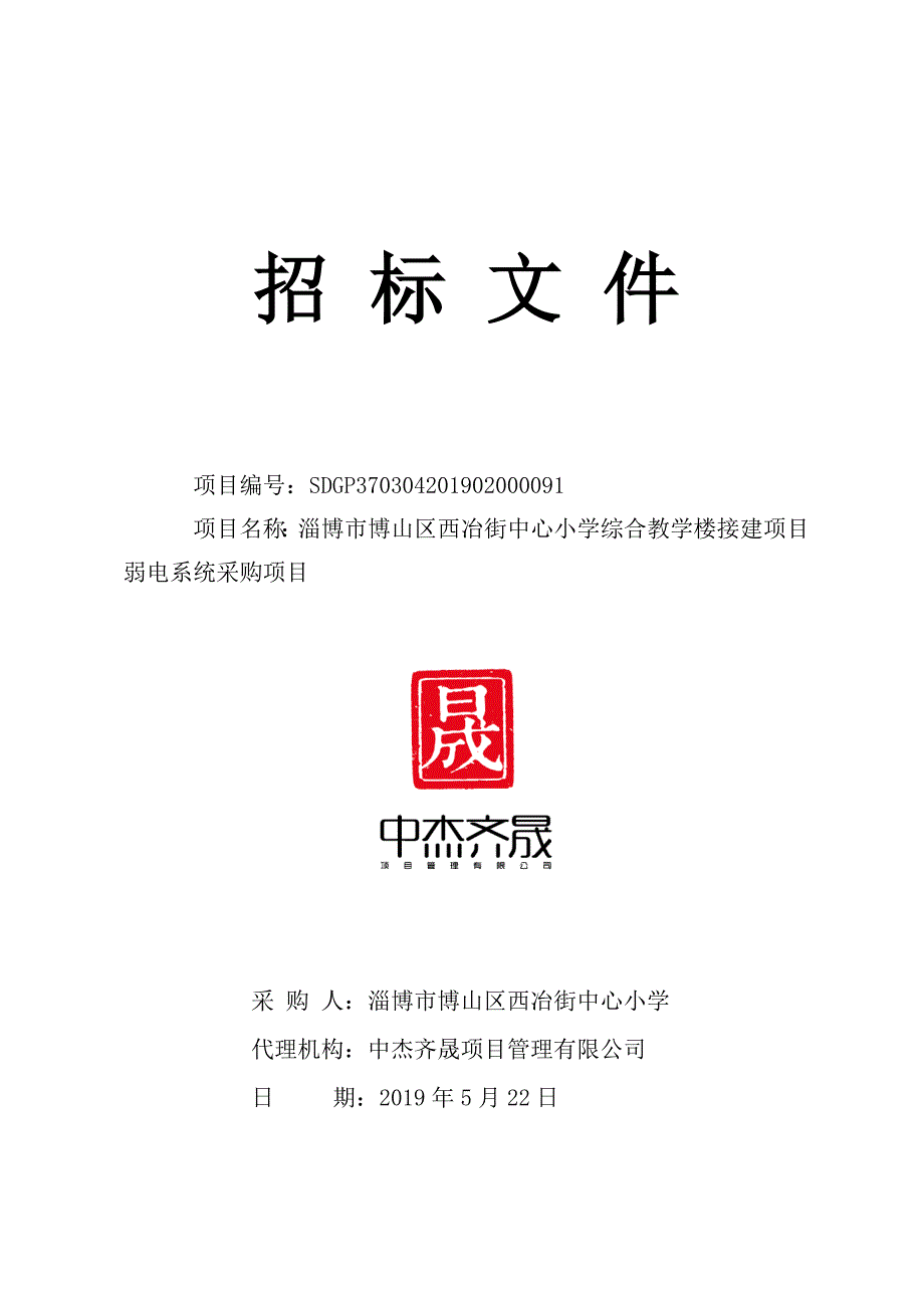 淄博市博山区西冶街中心小学综合教学楼接建项目弱电系统采购项目招标文件_第1页