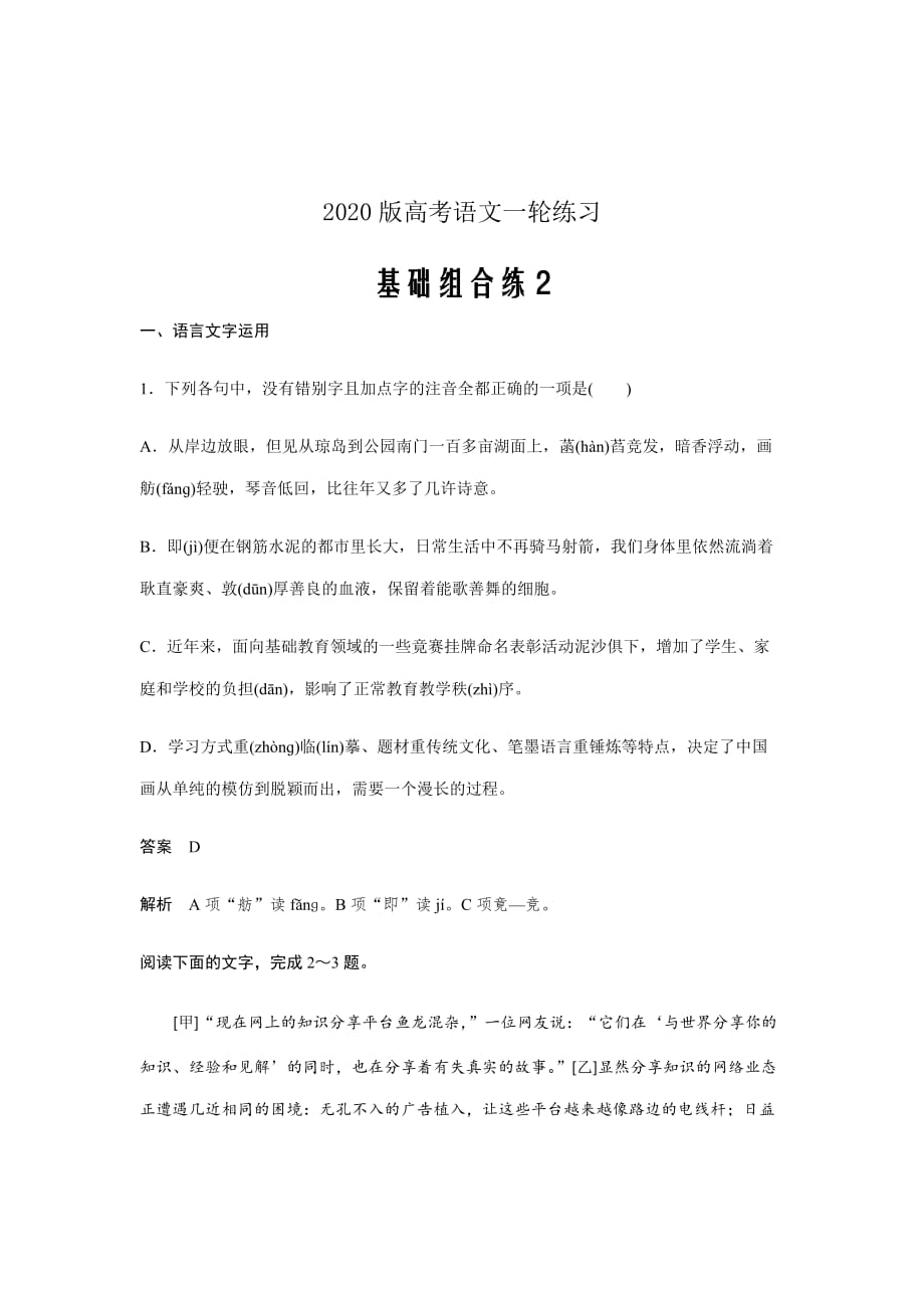 2020版高考语文一轮练习---基础突破基础组合练2Word版含解析_第1页