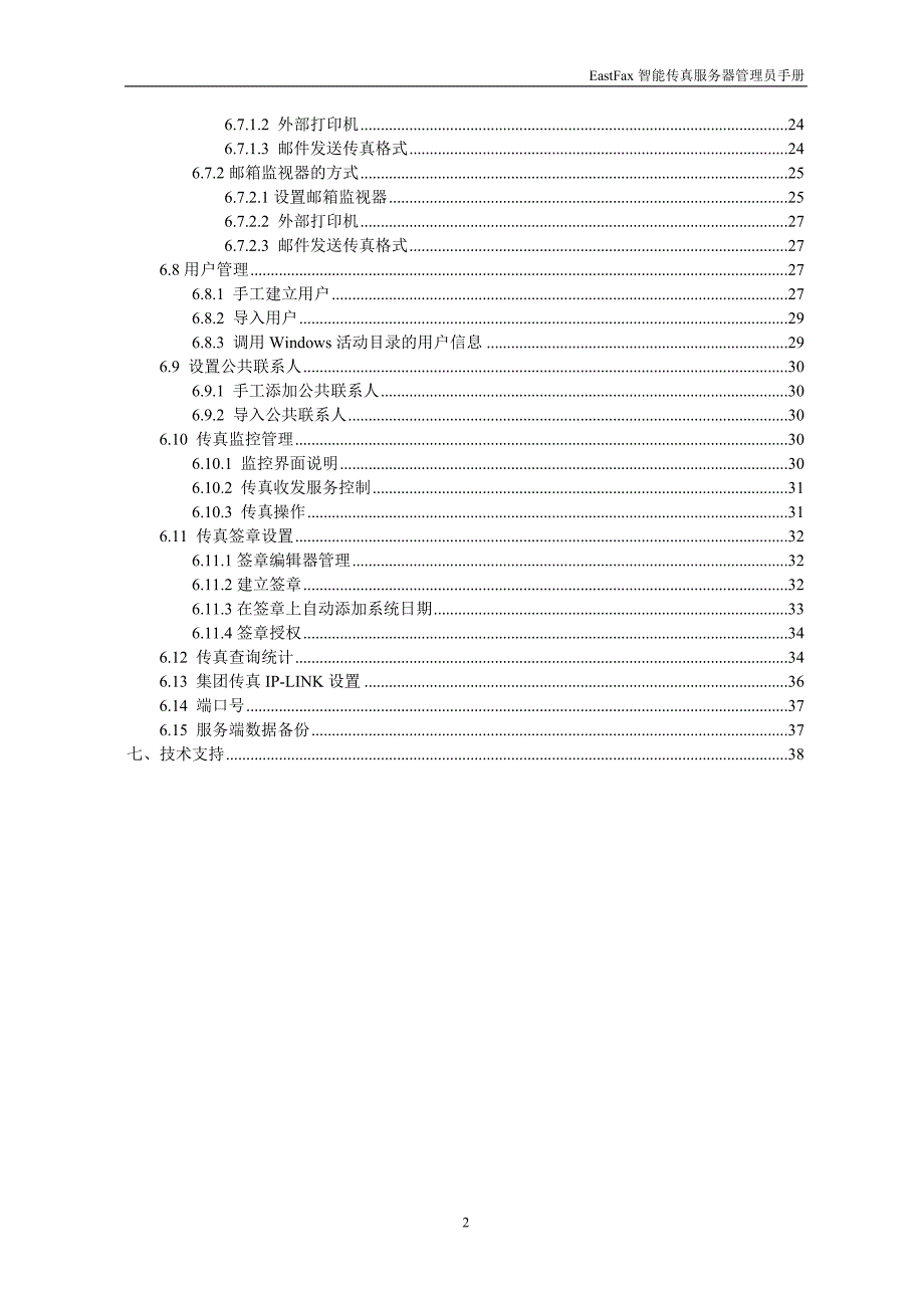 EastFax管理员手册_第3页