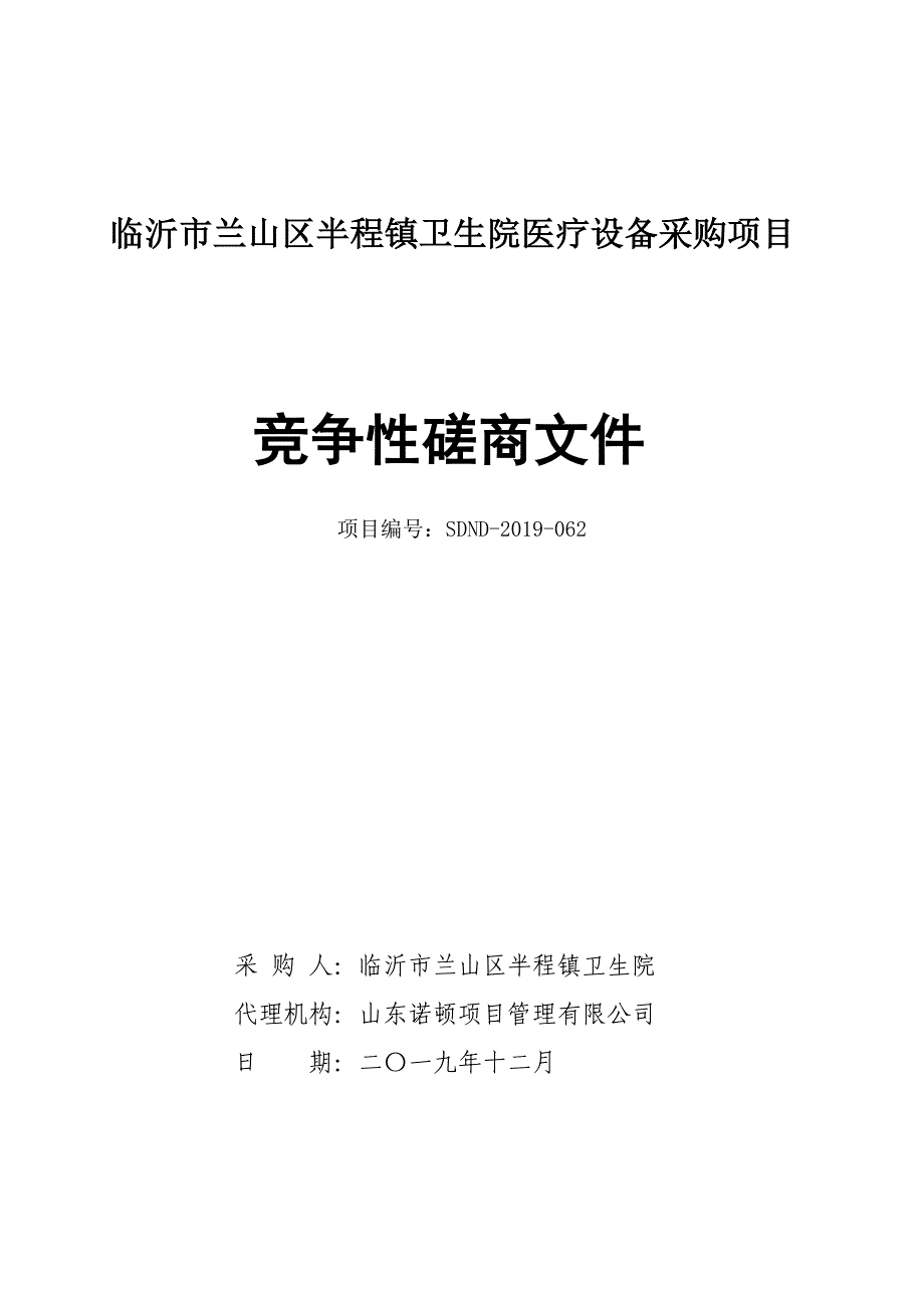 临沂市兰山区半程镇卫生院医疗设备采购项目竞争性磋商文件_第1页