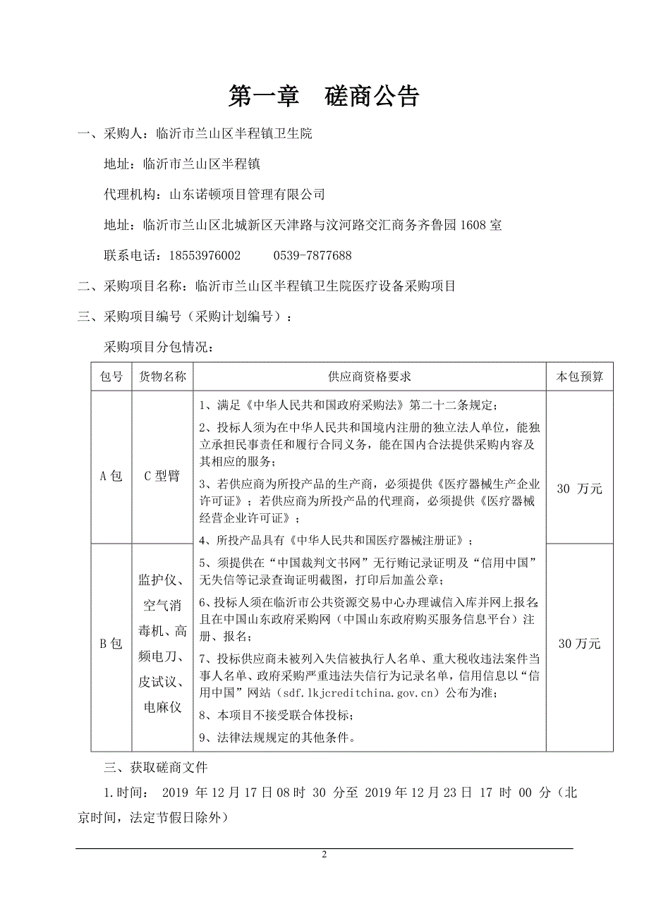 临沂市兰山区半程镇卫生院医疗设备采购项目竞争性磋商文件_第3页