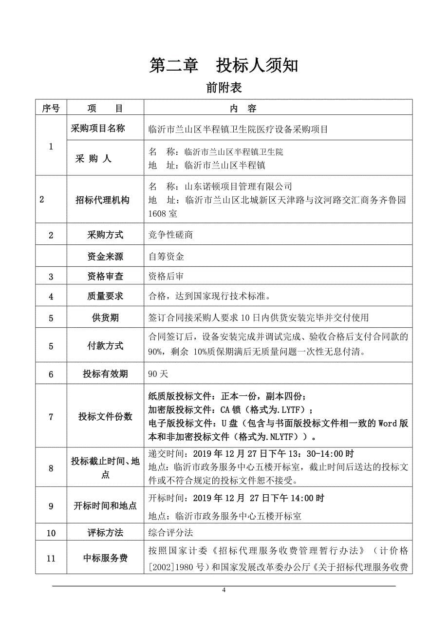 临沂市兰山区半程镇卫生院医疗设备采购项目竞争性磋商文件_第5页