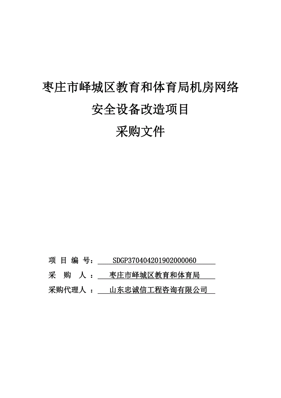 机房网络安全设备改造项目采购文件_第1页