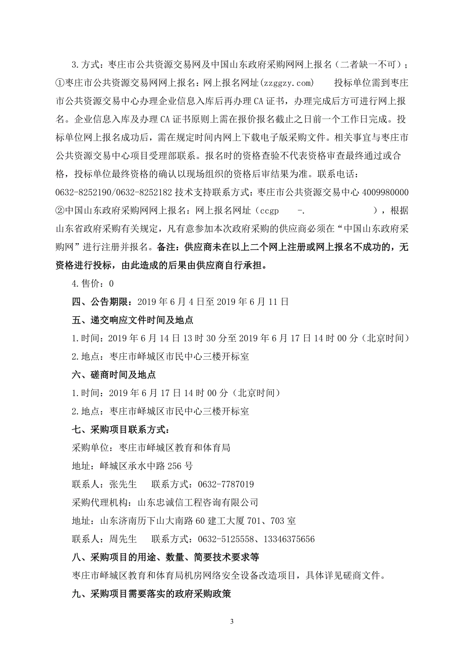 机房网络安全设备改造项目采购文件_第4页