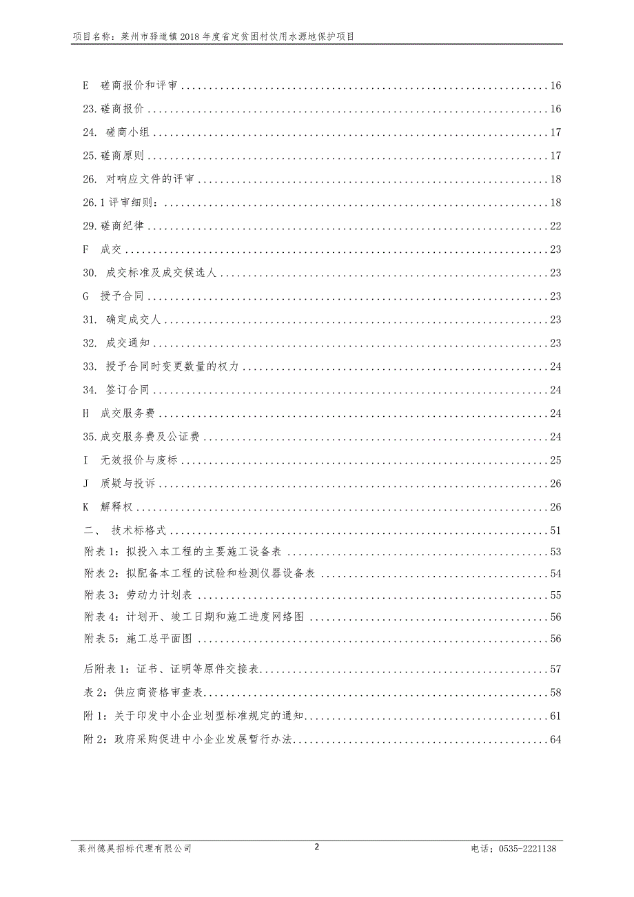 莱州市驿道镇2018年度省定贫困村饮用水源地保护项目招标文件_第4页