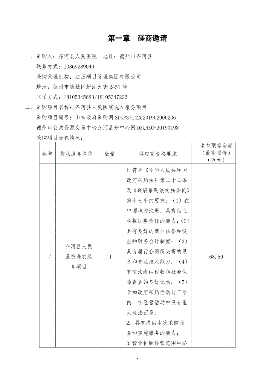 齐河县人民医院洗衣服务项目竞争性磋商文件_第3页