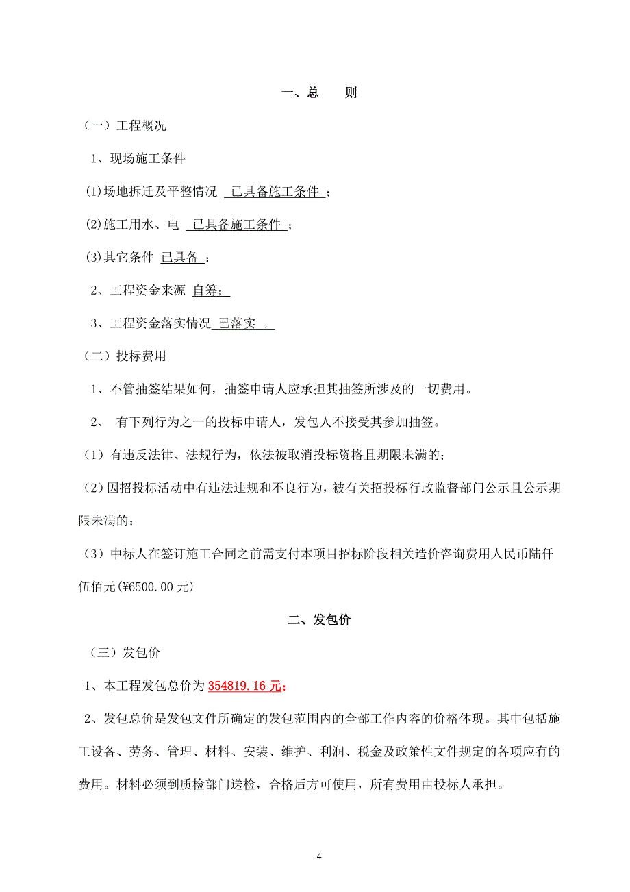 燕子矶街道新办公场地改造出新工程施工发包文件_第4页