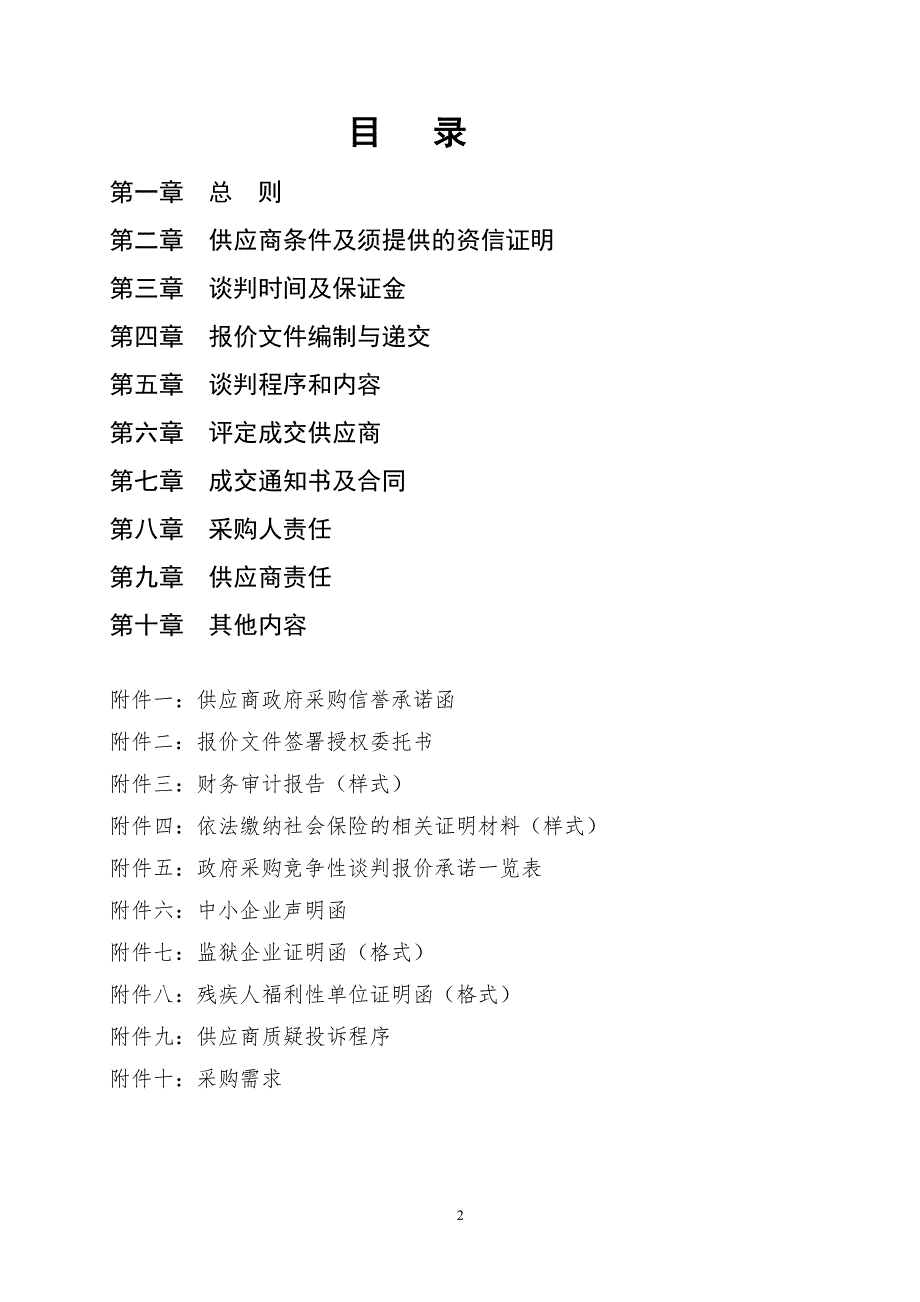 六合街道乡村道路养护项目竞争性谈判文件_第2页