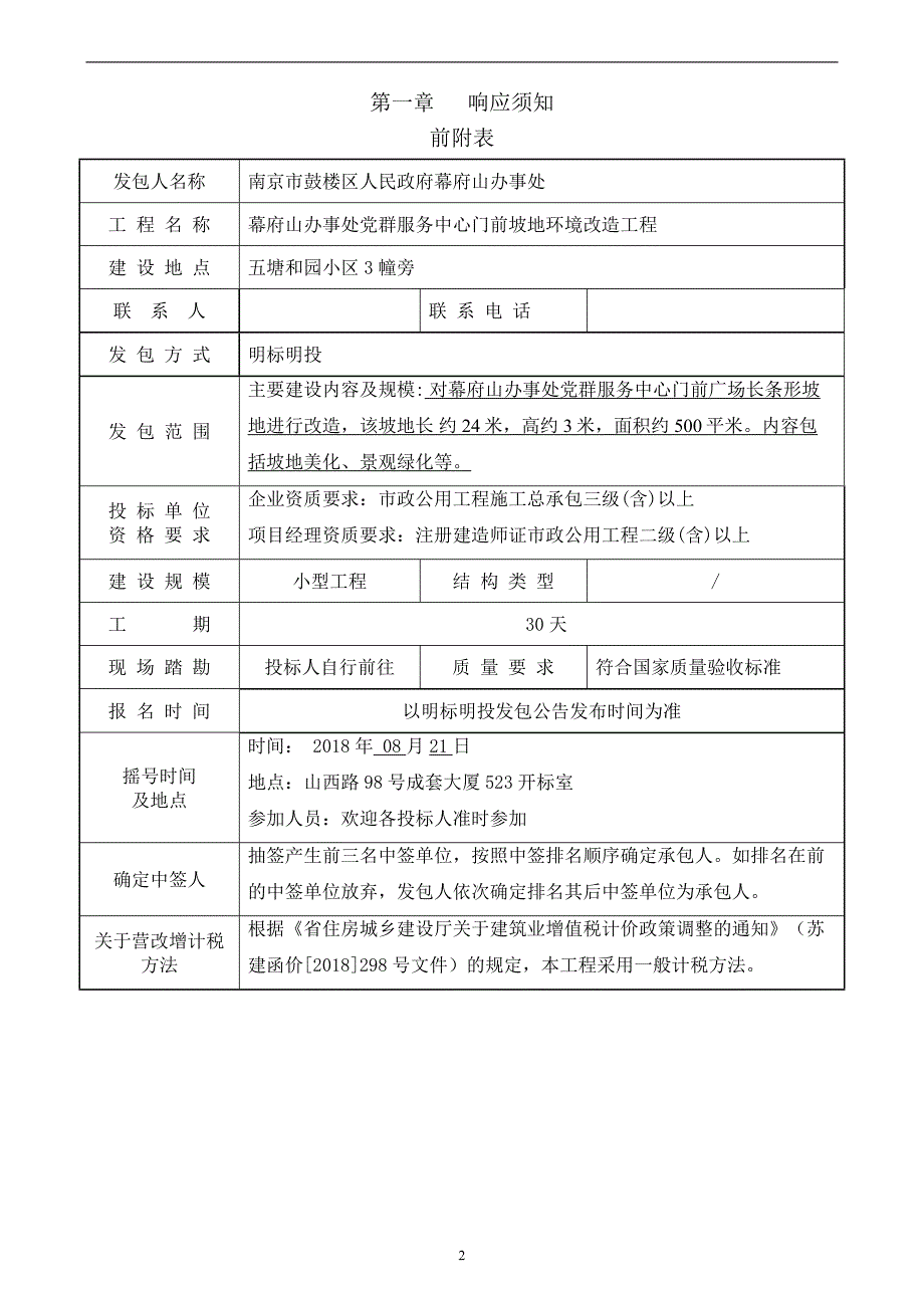 幕府山办事处党群服务中心门前坡地环境改造工程明标明投发包文件_第3页