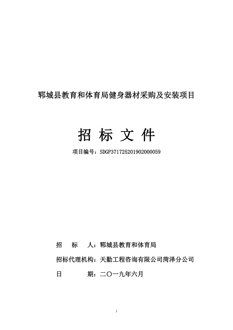 郓城县教育和体育局健身器材采购及安装项目招标文件’_第1页