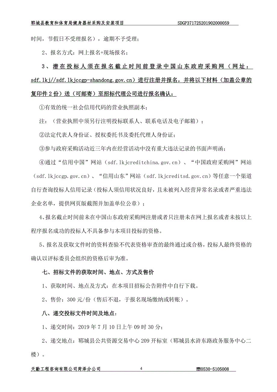 郓城县教育和体育局健身器材采购及安装项目招标文件’_第4页