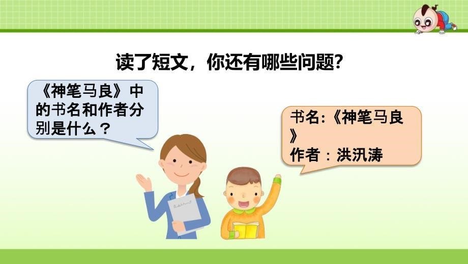 部编版（统编）小学语文 二年级下册 第一单元《快乐读书吧》教学课件PPT_第5页