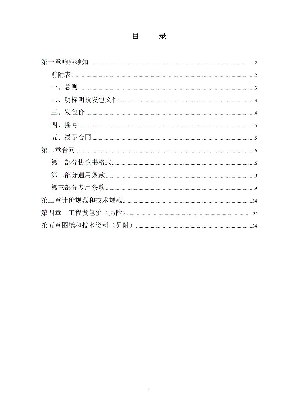 汤泉街道木兰路旅游厕所明标明投发包文件_第2页