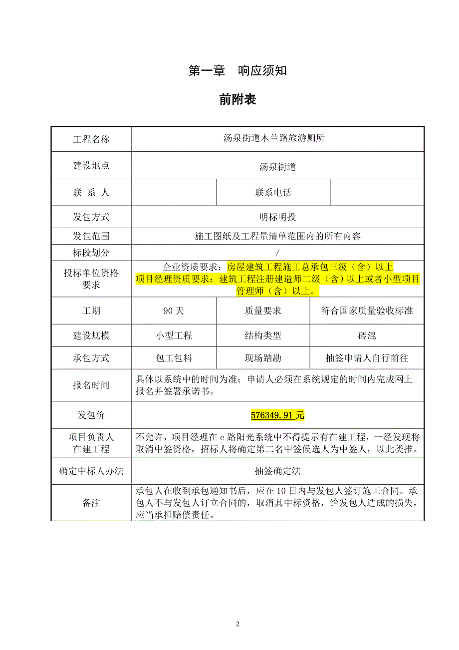 汤泉街道木兰路旅游厕所明标明投发包文件_第3页