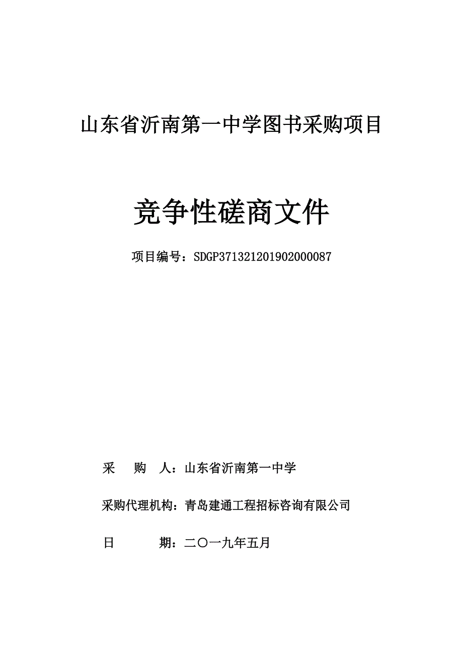 山东省沂南第一中学图书采购项目招标文件_第1页