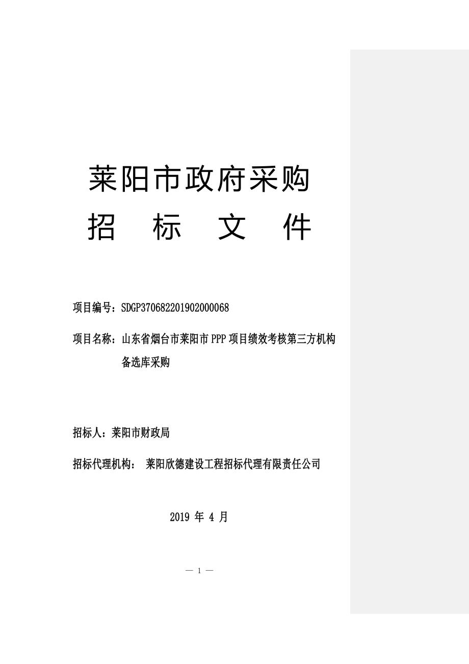 山东省烟台市莱阳市PPP项目绩效考核第三方机构备选库采购招标文件_第1页