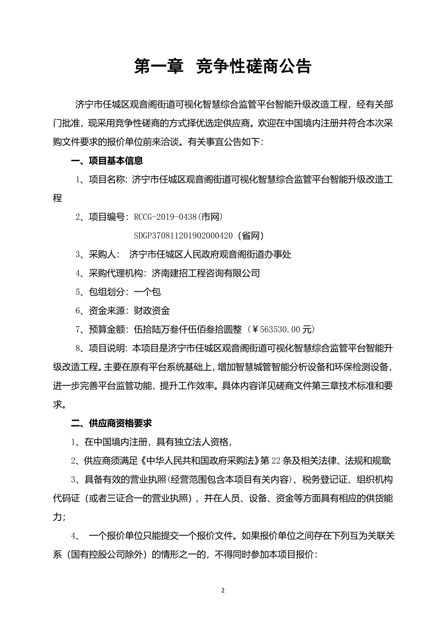 济宁市任城区观音阁街道可视化智慧综合监管平台智能升级改造工程竞争性磋商文件_第3页