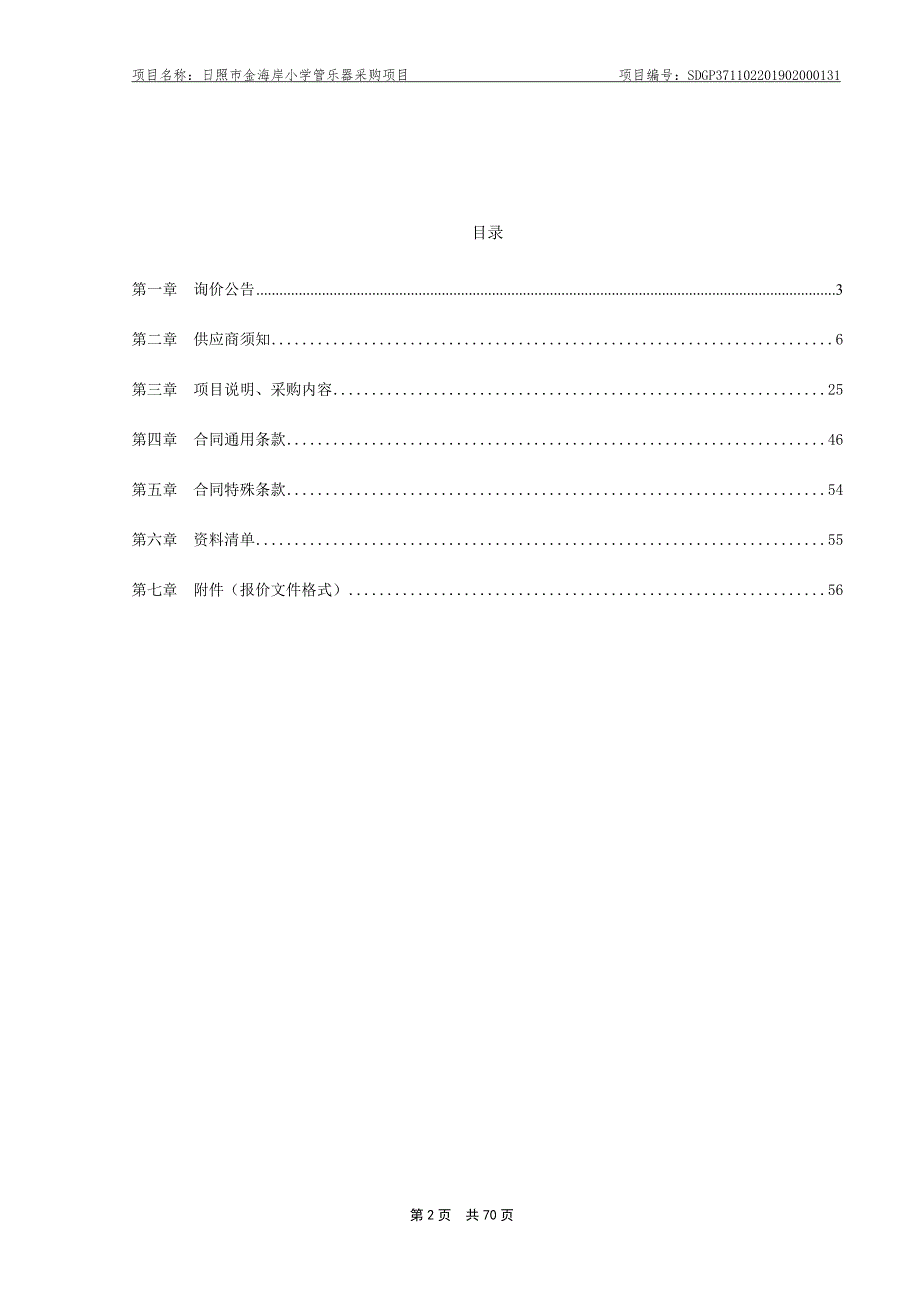 小学管乐器采购项目询价文件_第2页