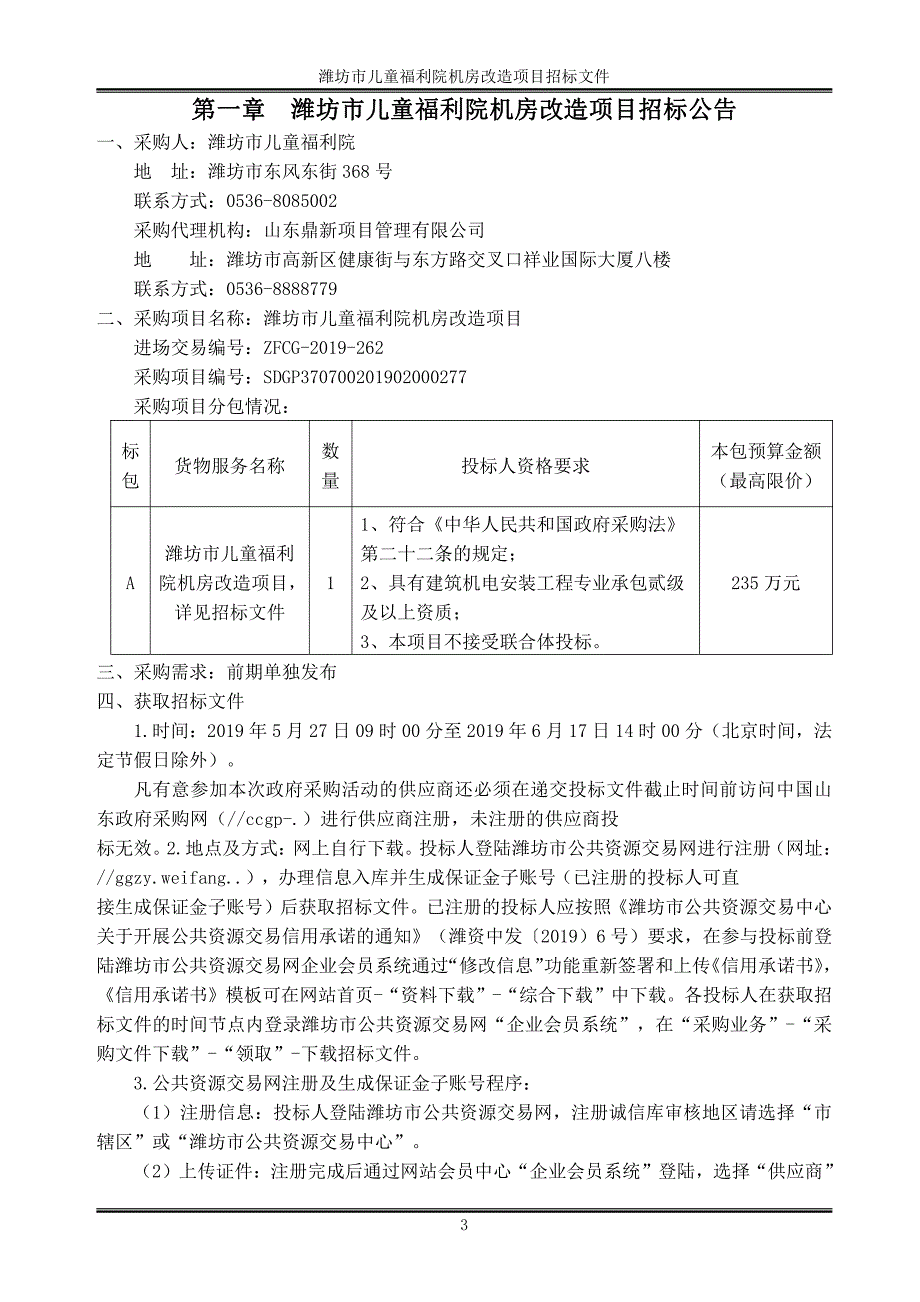 潍坊市儿童福利院机房改造项目招标文件_第3页