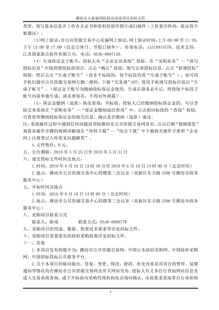 潍坊市儿童福利院机房改造项目招标文件_第4页