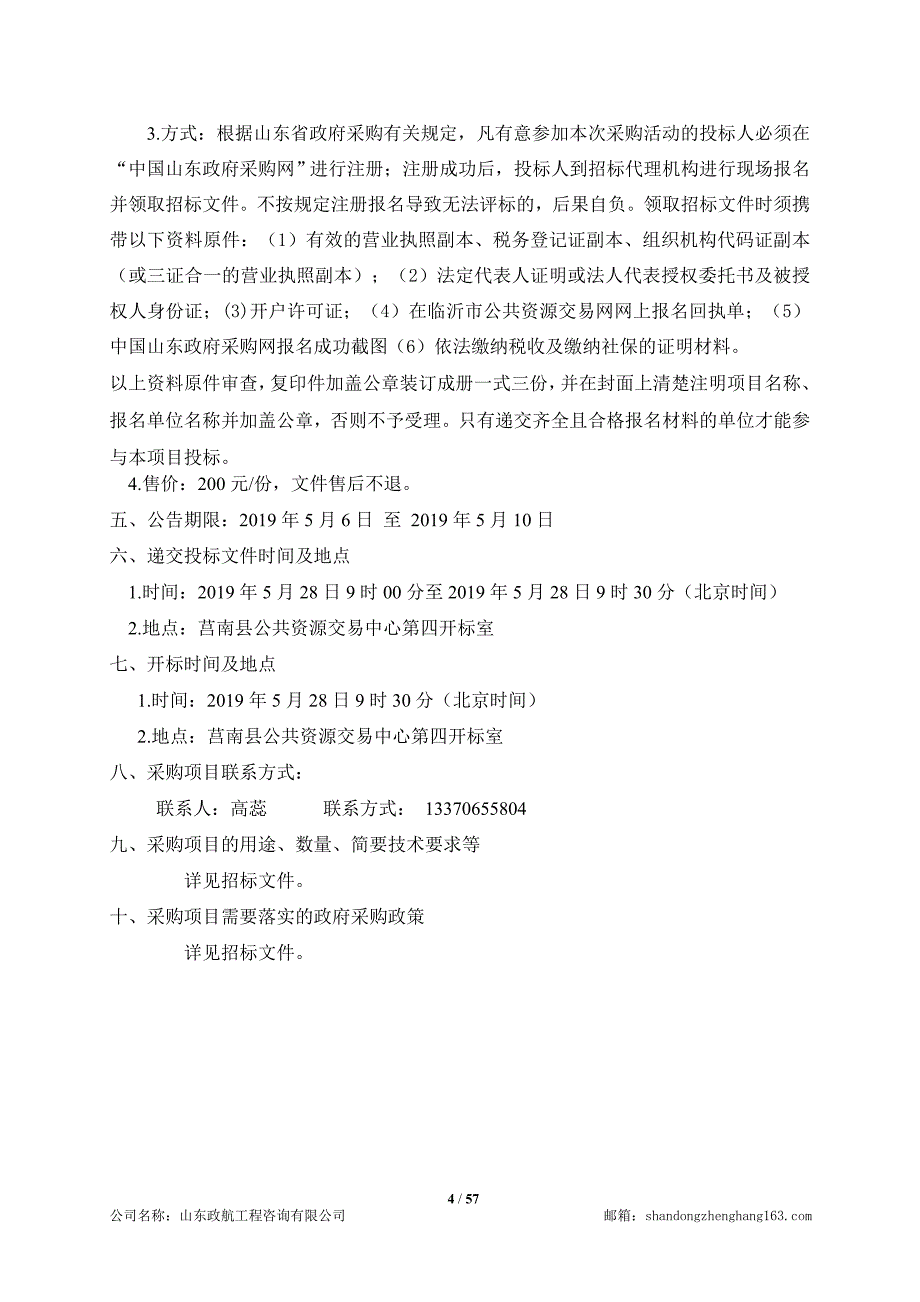 莒南县第三小学多媒体设备采购项目招标文件_第4页