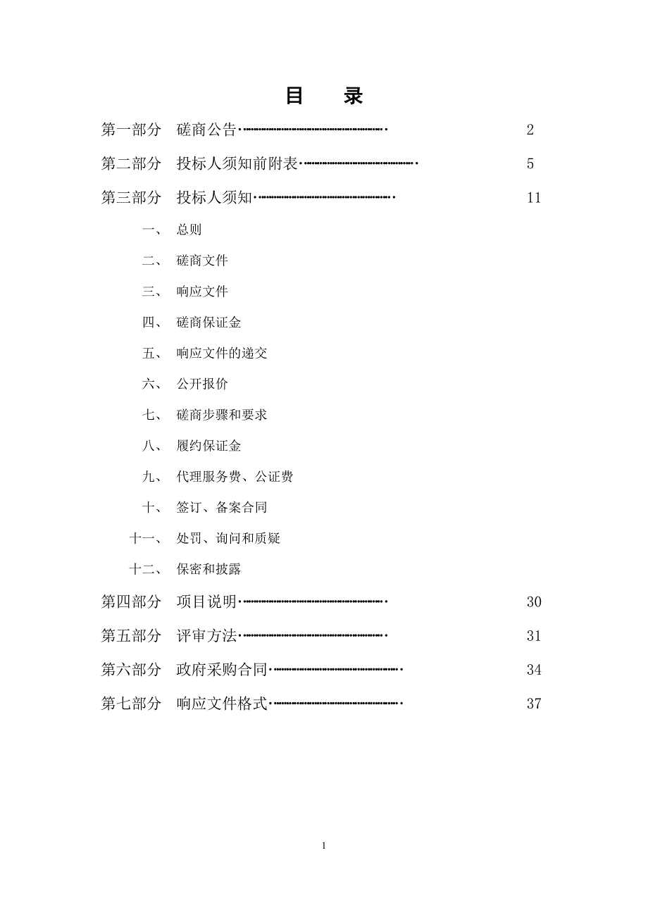 无棣县2020年高标准农田建设规划设计项目竞争性磋商文件_第2页