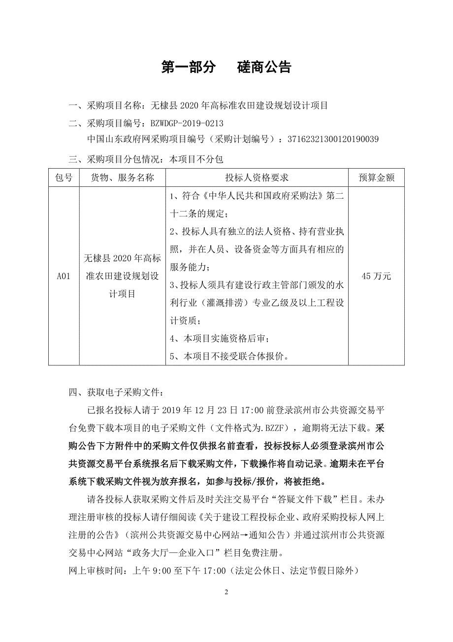 无棣县2020年高标准农田建设规划设计项目竞争性磋商文件_第3页