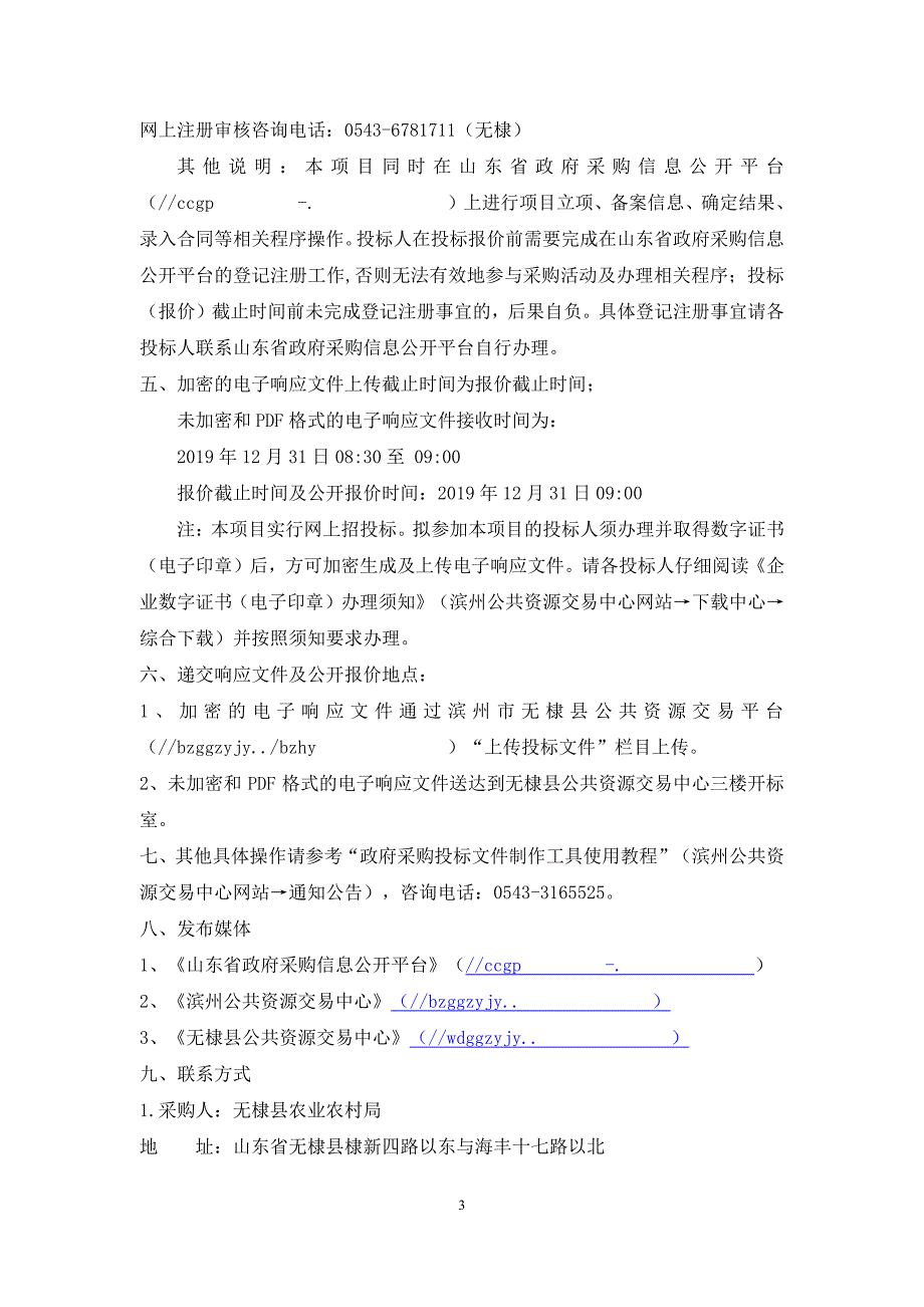 无棣县2020年高标准农田建设规划设计项目竞争性磋商文件_第4页