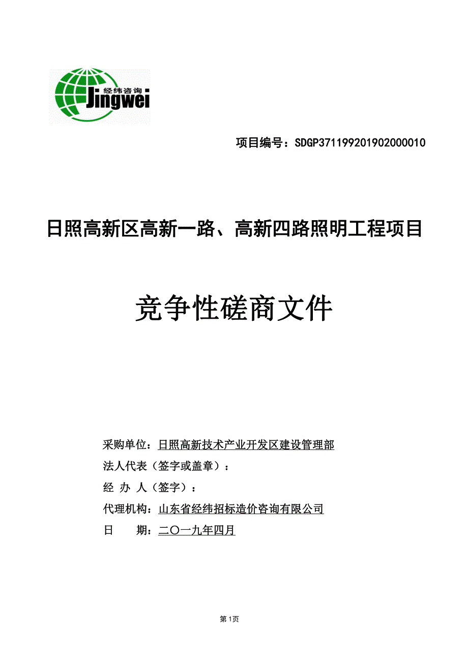 日照高新区高新一路、高新四路照明工程竞争性磋商文件_第1页