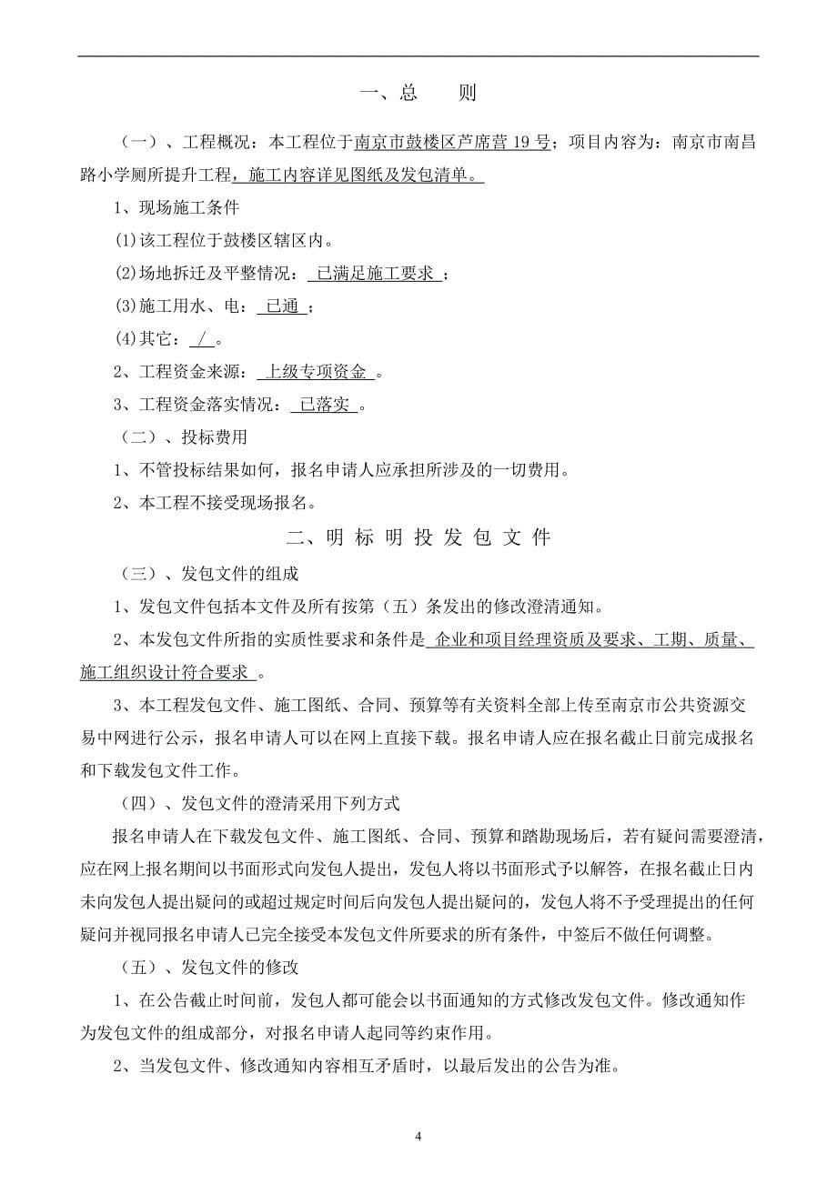 南京市南昌路小学厕所提升工程明标明投发包文件_第5页