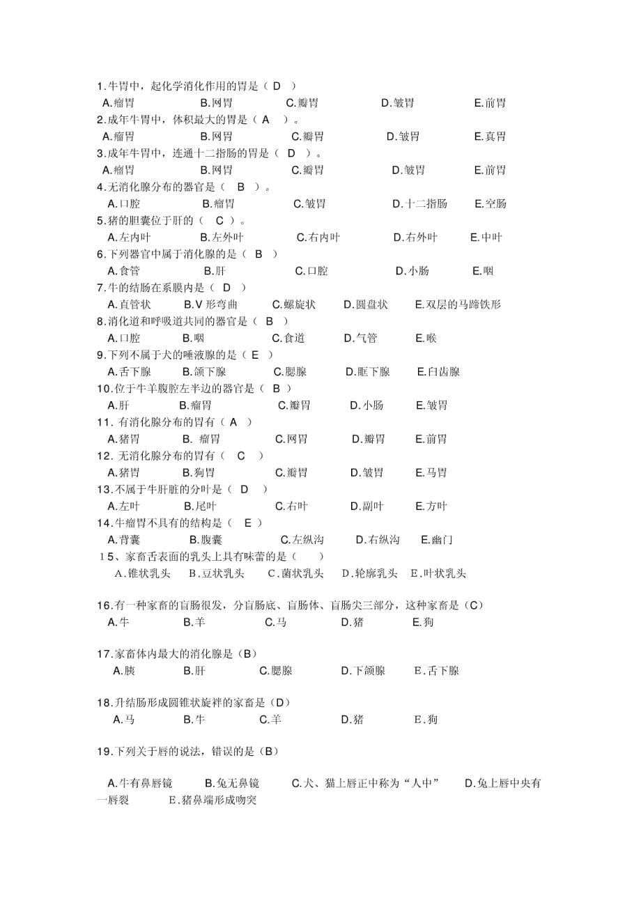 【精品】动物解剖学复习习题及答案_第5页