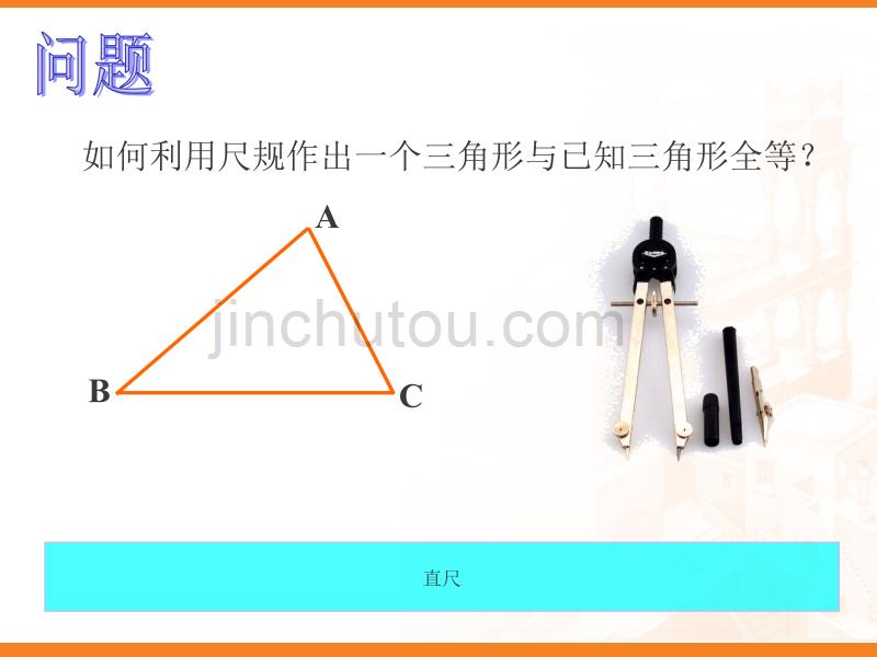 用尺规作三角形ppt课件_第2页