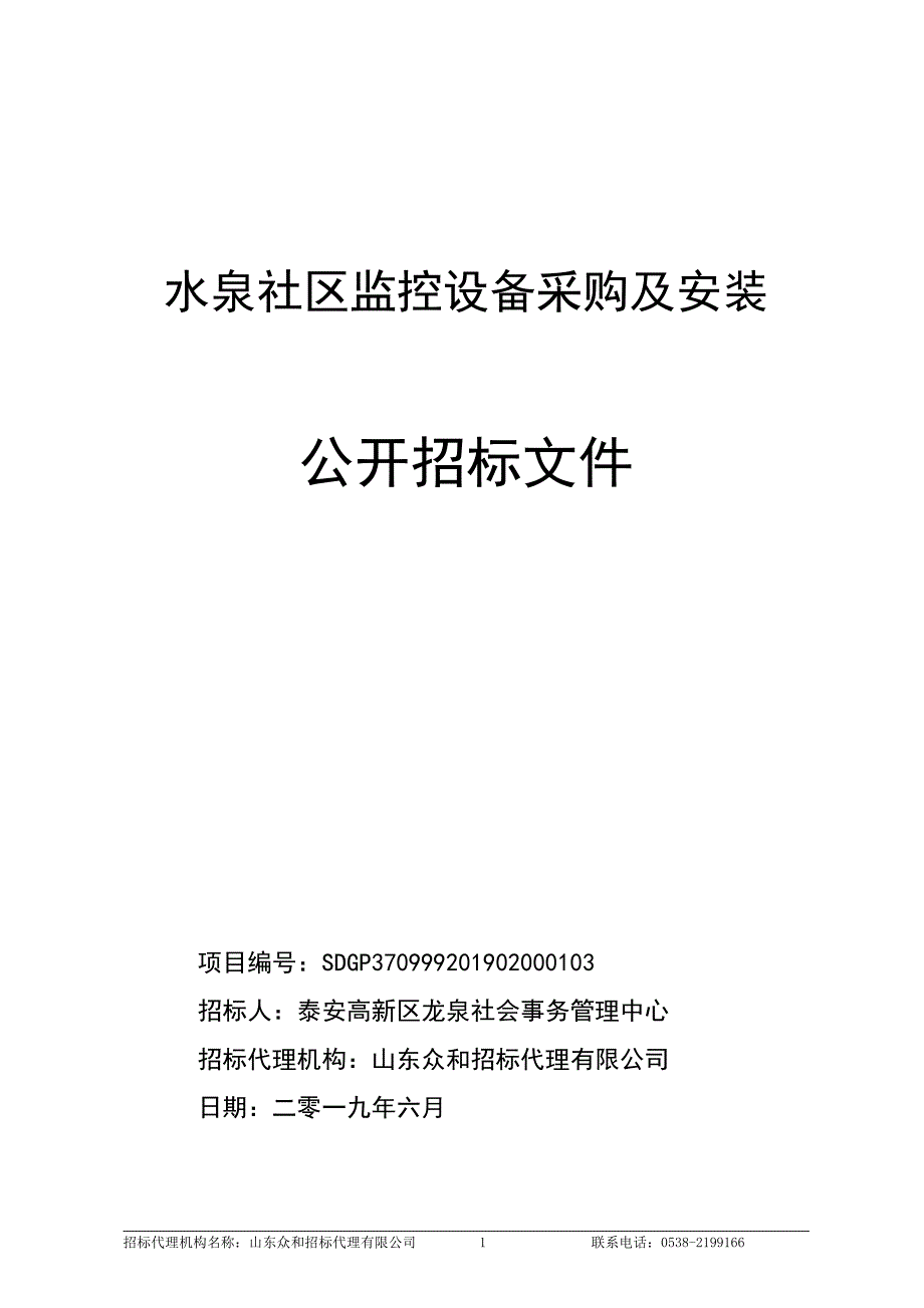 水泉社区监控设备采购及安装公开招标文件_第1页