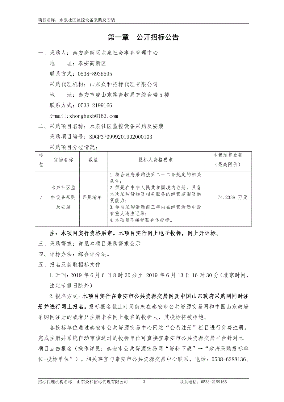 水泉社区监控设备采购及安装公开招标文件_第3页