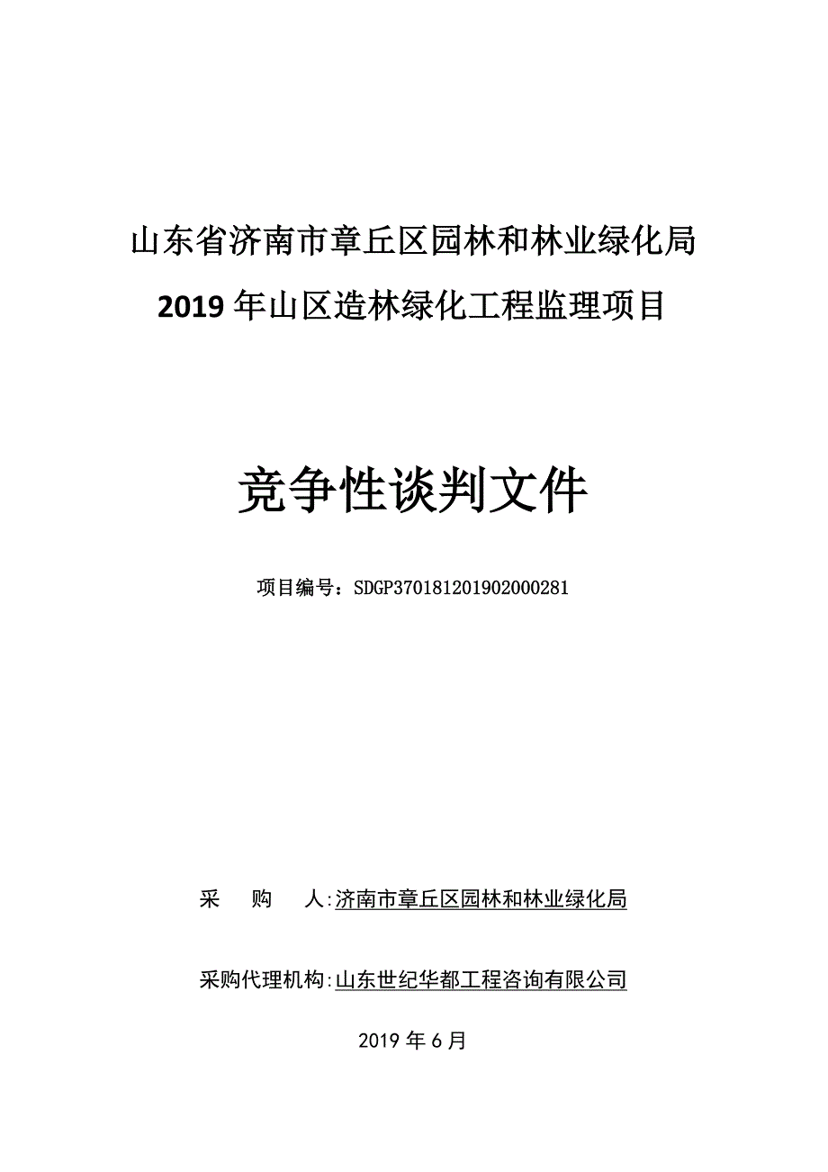 章丘区园林和林业绿化局2019年度山区造林绿化工程监理项目竞争性谈判文件_第1页