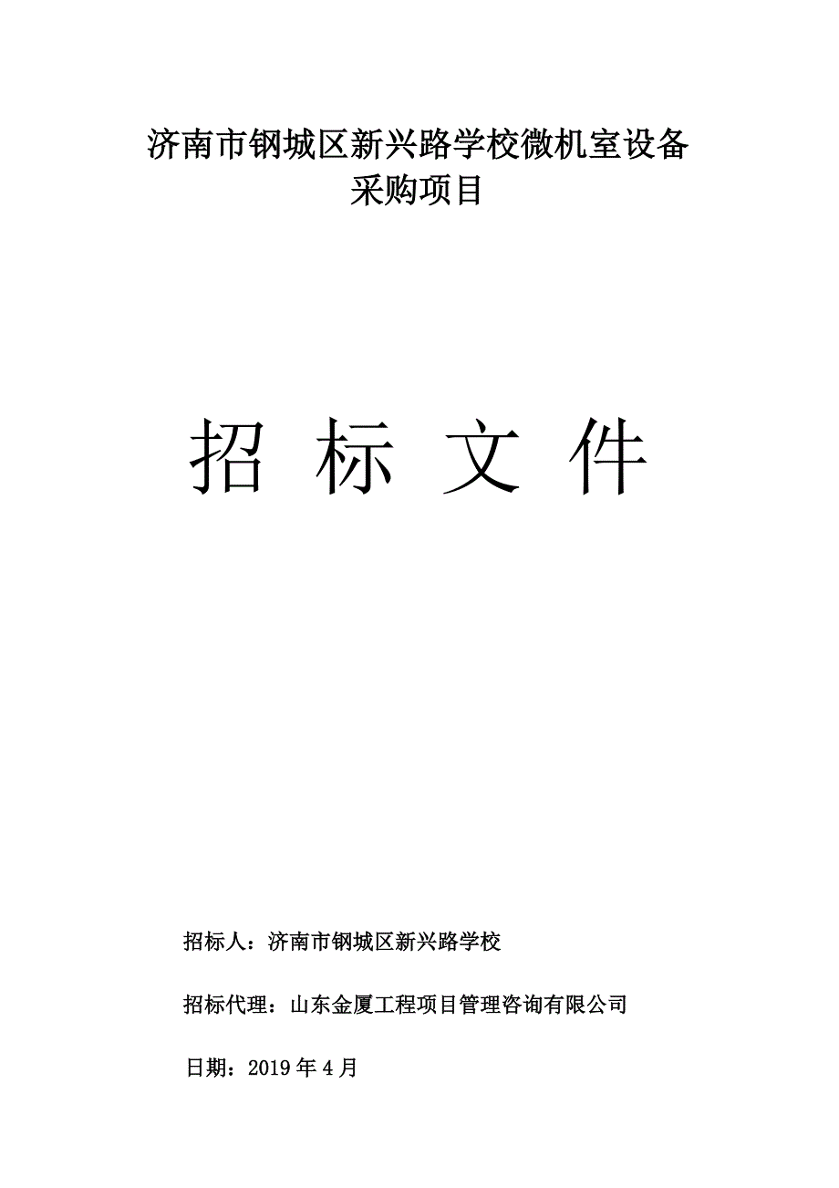 济南市钢城区新兴路学校微机室设备采购项目招标文件_第1页