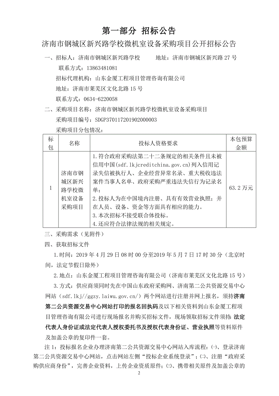 济南市钢城区新兴路学校微机室设备采购项目招标文件_第3页