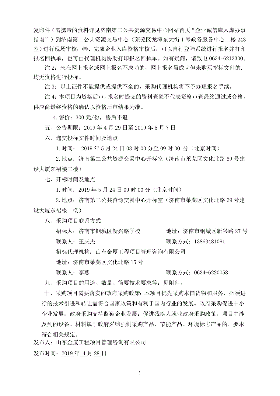 济南市钢城区新兴路学校微机室设备采购项目招标文件_第4页